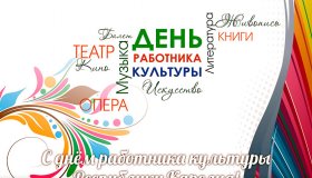 День работника культуры Республики Карелия