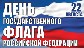 22 августа в России отмечается День государственного флага в Российской Федерации