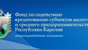 Фонд по содействию кредитованию субъектов малого и среднего предпринимательства Республики Карелия (микрокредитная компания)