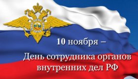 Уважаемые сотрудники и ветераны органов внутренних дел!