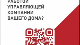 Онлайн-опрос о работе управляющих организаций