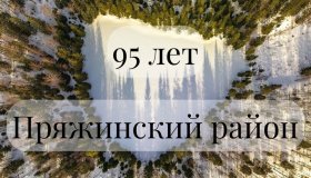 Дорогие жители и гости Пряжинского национального муниципального района!