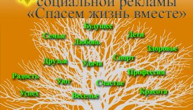 «Спасём жизнь вместе!»: Всероссийский конкурс социальной рекламы антинаркотической направленности и пропаганды здорового образа жизни