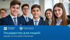  Государственная служба – теперь проще и удобнее